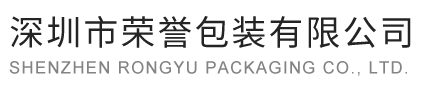 深圳市荣誉包装有限公司